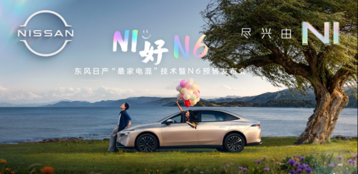 震撼插混家轿市场将“最家”进行到底，东风日产N6预售权益价10.69万起